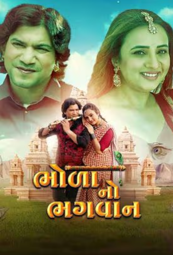 Bhola No Bhagwan